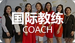 国际交友情感教练