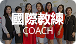 国际交友情感教练